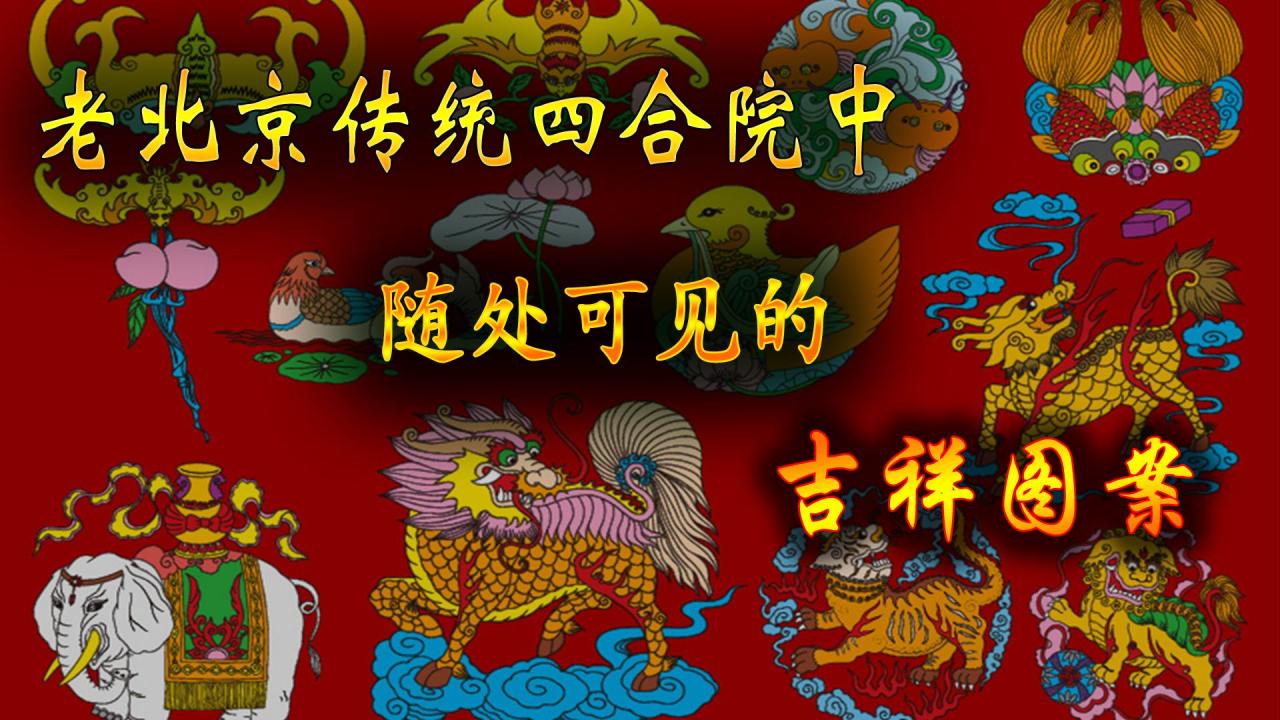 老北京传统四合院中随处可见的吉祥图案