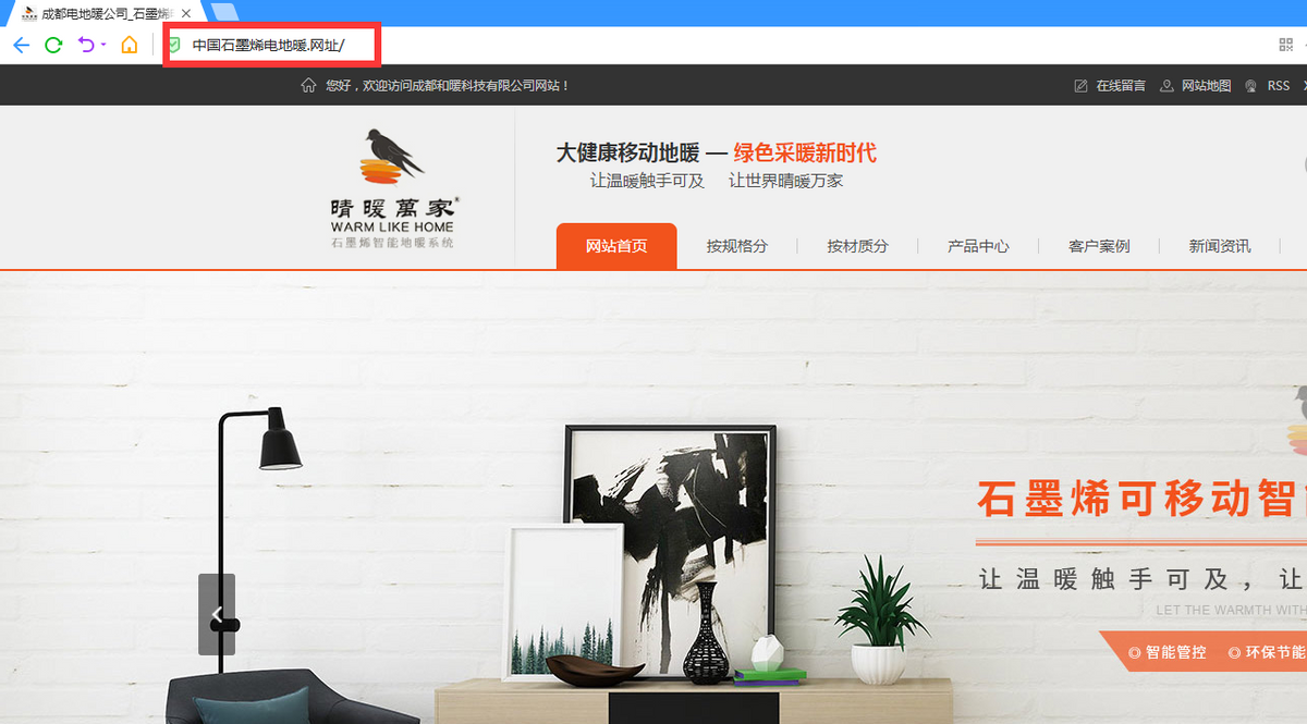 成都和暖科技有限公司启用中文域名“中国石墨烯电地暖.网址”