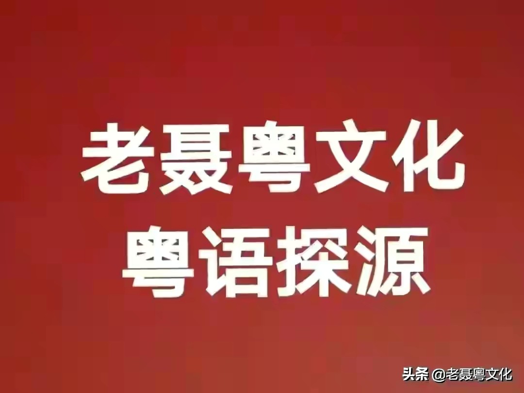 粤语探源：螺丝批