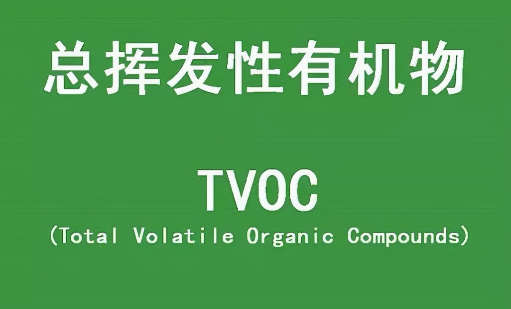 什么是TVOC？TVOC标准值是多少？