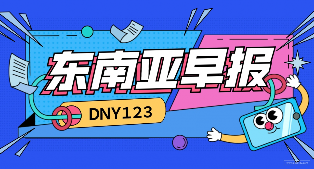 「DNY123跨境早报」东南亚独角兽企业数量呈上升趋势