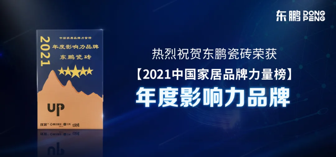 东鹏斩获2021年度家居品牌力量榜单12大荣誉奖项