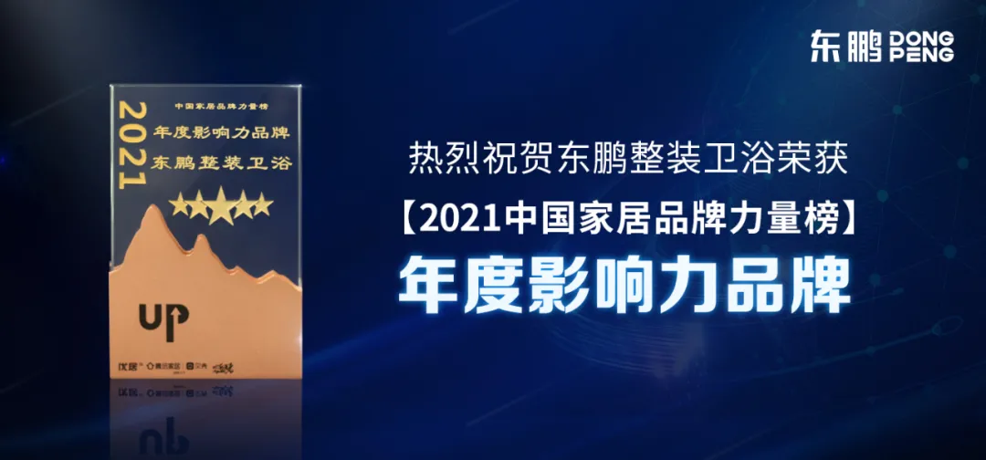 东鹏斩获2021年度家居品牌力量榜单12大荣誉奖项